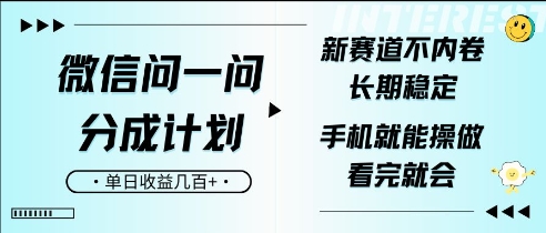 微信问一问分成计划，新赛道不内卷，长期稳定，一部手机就能操作，超简单，看完就会，单日收益几张-资源鲟
