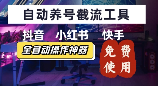 抖音快手小红书养号工具，安卓手机通用不限制数量，截流自热必备养号神器解放双手-资源鲟