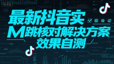 最新抖音实M跳核对解决方案，效果自测-资源鲟