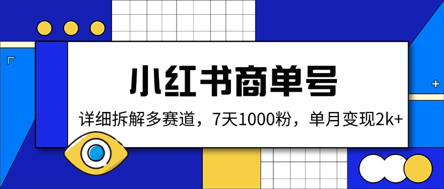 （14579期）小红书商单号，详细拆解多赛道，7天1000粉，单月变现2k+-资源鲟