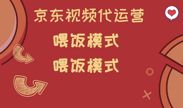 京东短视频代运营，喂饭模式，小白轻松上手【揭秘】-资源鲟