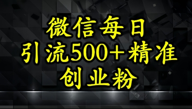 怎么打创业粉？微信小绿书日引流500+精准创业粉实战手册-资源鲟