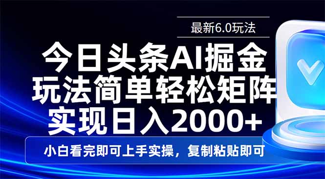 （14553期）今日头条最新6.0玩法，思路简单，复制粘贴，轻松实现矩阵日入2000+-资源鲟