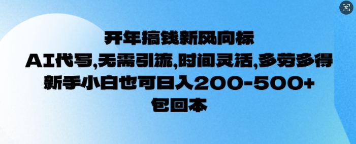 开年搞钱风向标，AI代写，无需引流，时间灵活，多劳多得，新手小白也可单日2张-资源鲟