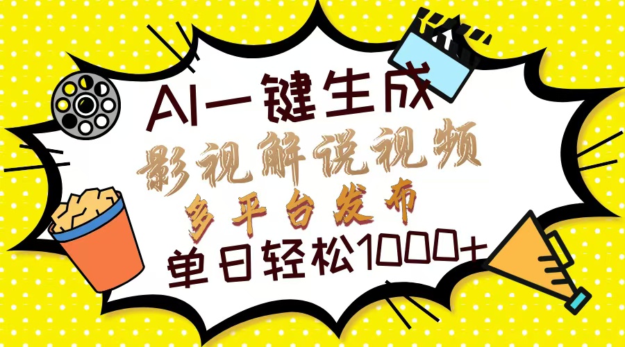 （14152期）Ai一键生成影视解说视频，仅需十秒即可完成，多平台分发，轻松日入1000+-资源鲟