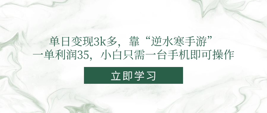 （14774期）单日变现3k多，靠“逆水寒手游”，一单利润35，小白只需一台手机即可操作-资源鲟