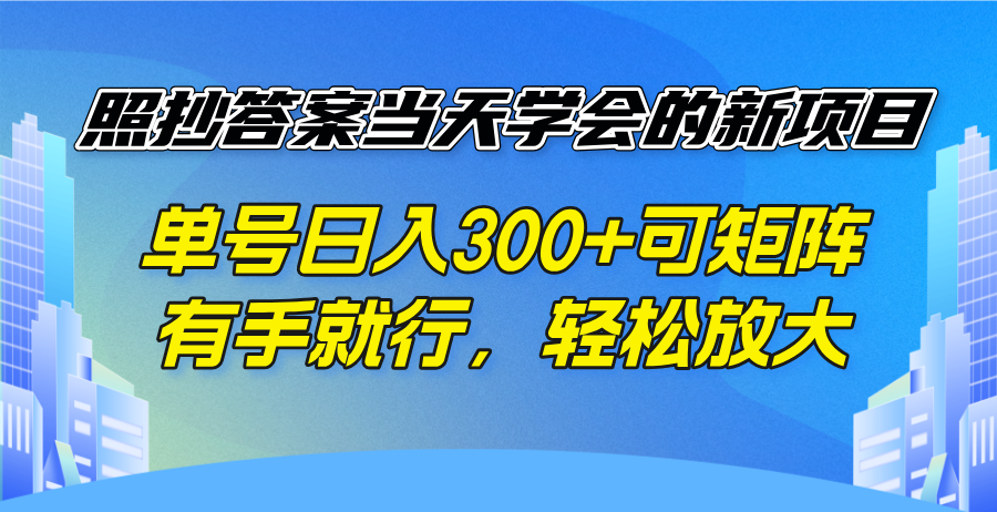 （14246期）照抄答案当天学会的新项目，单号日入300 +可矩阵，有手就行，轻松放大-资源鲟
