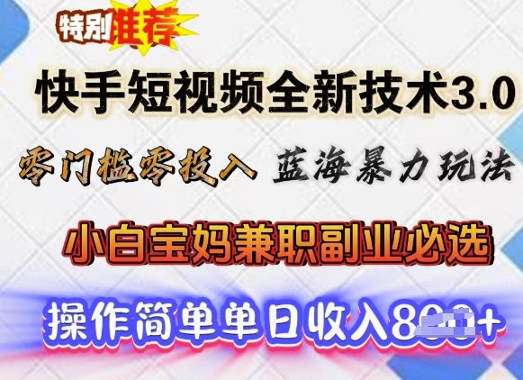 快手短视频全新技术3.0，零门槛零投入，蓝海暴力玩法，小白宝妈兼职副业必选，单日收入多张-资源鲟