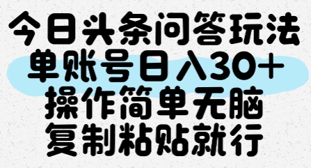 今日头条问答玩法，单账号日入30+，操作简单无脑复制粘贴就行-资源鲟