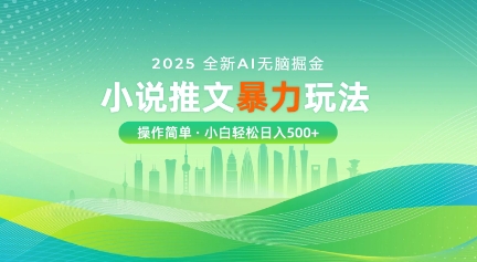 2025全新AI无脑掘金小说推文暴力玩法，操作简单，小白轻松日入多张-资源鲟