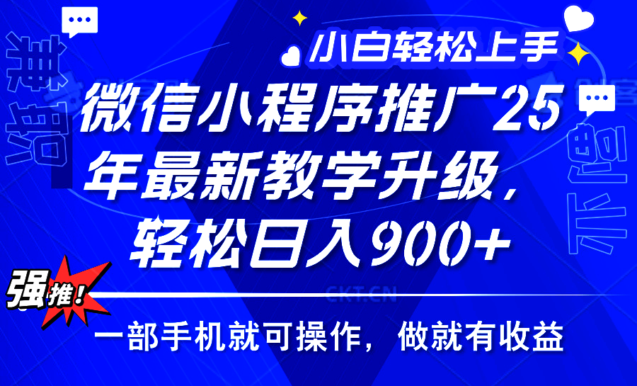 （14084期）2025年微信小程序推广，最新教学升级，轻松日入900+，小白宝妈轻松上手…-资源鲟