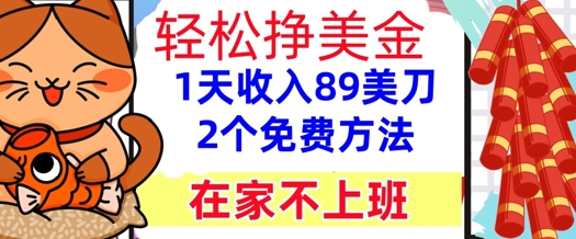 在家不上班，轻松挣美金， 1天收入89美刀，2个免费方法，懒人捡钱-资源鲟