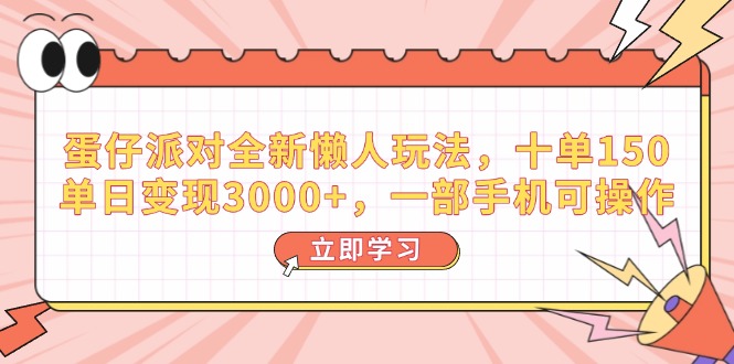 （14085期）蛋仔派对全新懒人玩法，十单150，单日变现3000+，一部手机可操作-资源鲟