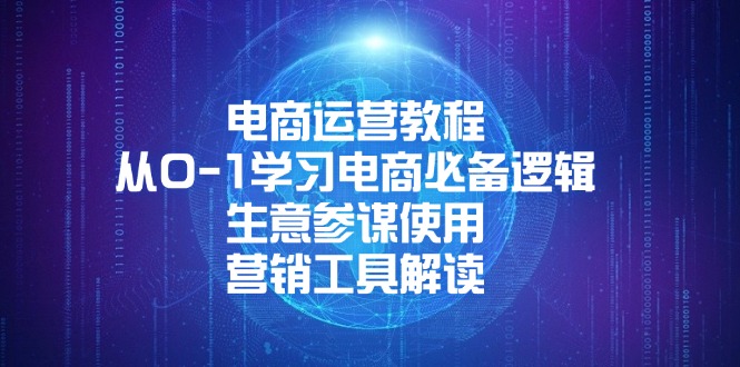 （13877期）电商运营教程：从0-1学习电商必备逻辑, 生意参谋使用, 营销工具解读-资源鲟