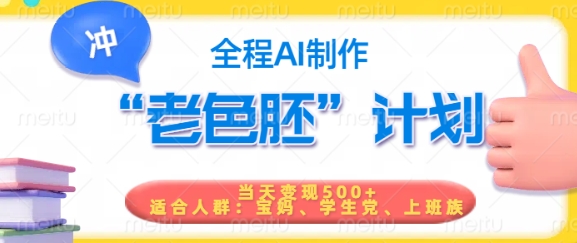 短视频老色胚计划，5分钟一个原创，当天变现5张，全程AI-资源鲟