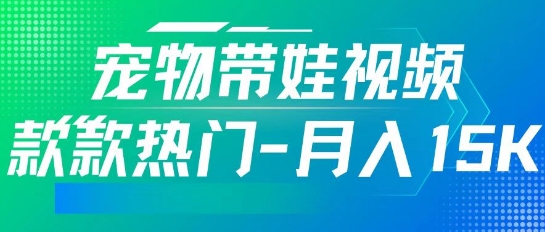 利用AI软件制作宠物带娃视频，款款热门，轻松涨粉，点赞10万+，月入15k-资源鲟