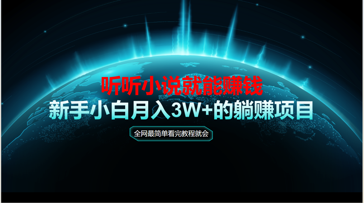 （14965期）动动手指听小说也能赚钱，教程看完就会，当天做秒见收益，新手小白认真…-资源鲟