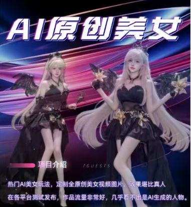 AI原创美女项目，原创AI男粉训练营，稳定变现，持续收益-资源鲟