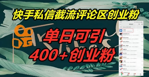 快手私信截流创业粉，一天引流400+-资源鲟