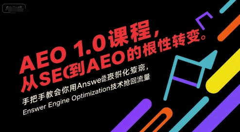 AEO 1.0 课程，从SEO到AE0的基命性转变，手把手教会你用AnswerEngineOptimization技术抢回流量-资源鲟