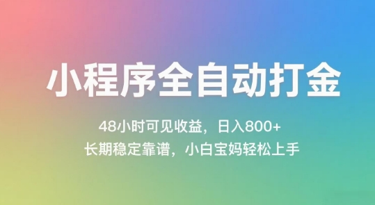 小程序全自动打金，48小时可见收益，日入几张，长期稳定靠谱，简单易上手【揭秘】-资源鲟