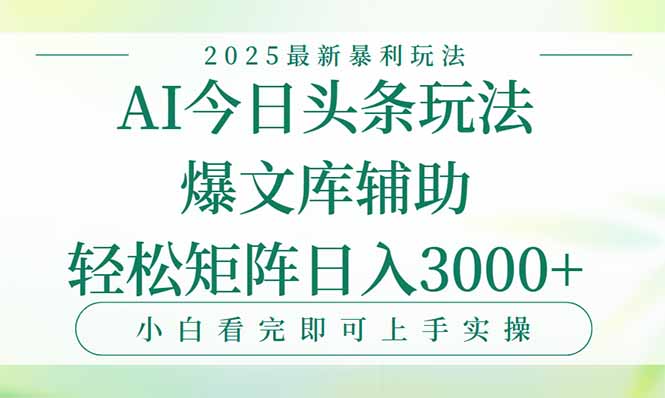 （15356期）今日头条2025年最新暴利玩法，一键生成爆款，轻松实现矩阵日入3000+-资源鲟