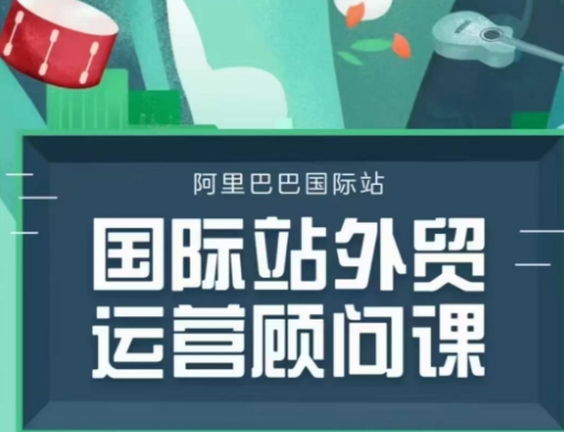 国际站运营顾问系列课程，一套完整的运营思路和逻辑-资源鲟