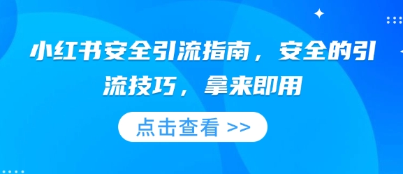 小红书安全引流指南，安全的引流技巧，拿来即用-资源鲟