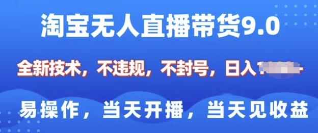 淘宝无人直播带货全新技术，纯小白易操作，当天开播，当天见收益，日入多张-资源鲟
