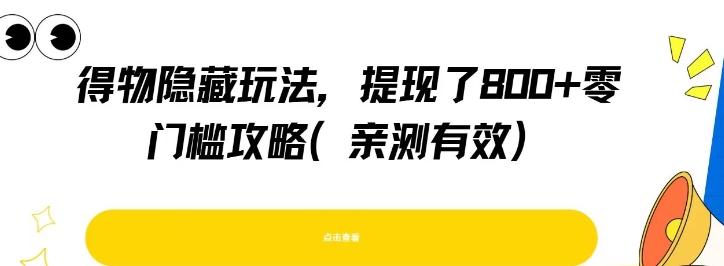 得物隐藏玩法，提现了8张+零门槛攻略，亲测有效-资源鲟