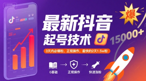 最新抖音涨粉起号技术，3天内必爆粉，正规操作，最快的2天1.5w粉-资源鲟