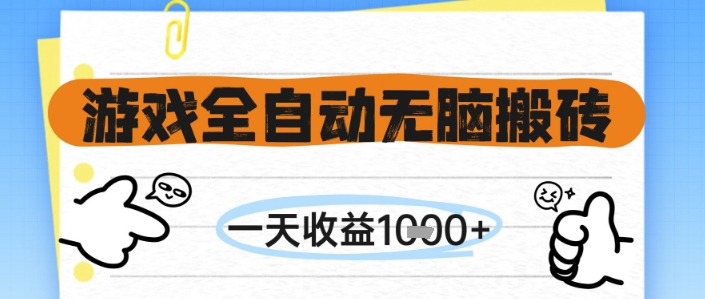 游戏全自动无脑搬砖，一天收益1k+，全自动运行，不需要玩游戏【揭秘】-资源鲟