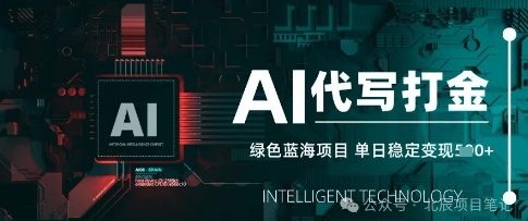 AI代写打金，单日稳定变现，绿色蓝海项目，主打长期稳定，快速变现-资源鲟
