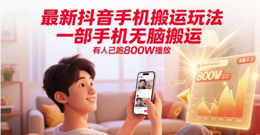 最新抖音手机搬运玩法，一部手机无脑搬运，有人已跑800W播放-资源鲟