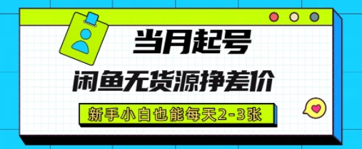 闲鱼无货源挣差价，新手小白也能当月出单起号-资源鲟