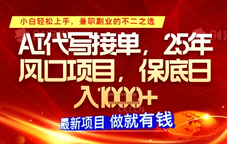 AI代写接单，多劳多得，单子接不完，保底日入1k+【揭秘】-资源鲟