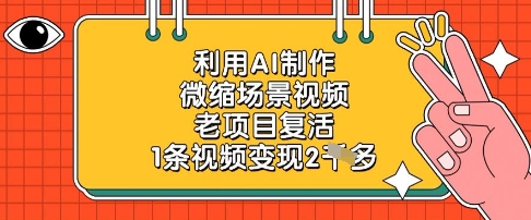 利用AI制作微缩场景视频，老项目复活，1条视频变现2k-资源鲟