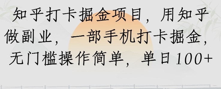 知乎打卡掘金项目，用知乎做副业，一部手机打卡掘金，无门槛操作简单，单日100+-资源鲟