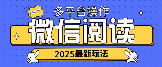 2025微信阅读项目多个平台同时操作轻松日入2张-资源鲟