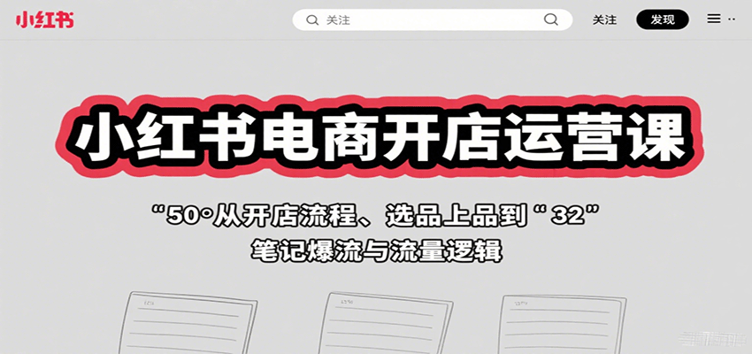 小红书电商开店运营课：从开店流程、选品上品到笔记爆流与流量逻辑-资源鲟