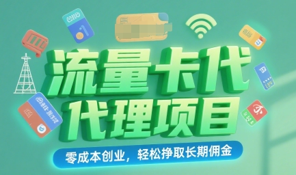 流量卡代理项目：零成本创业，轻松挣取长期佣金-资源鲟