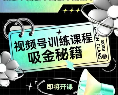 如何做好视频号，视频号训练课程，吸金秘籍-资源鲟