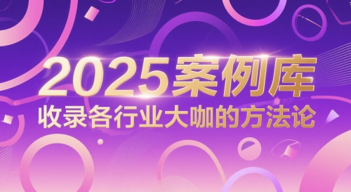2025案例库，收录各行业大咖的方法论-资源鲟