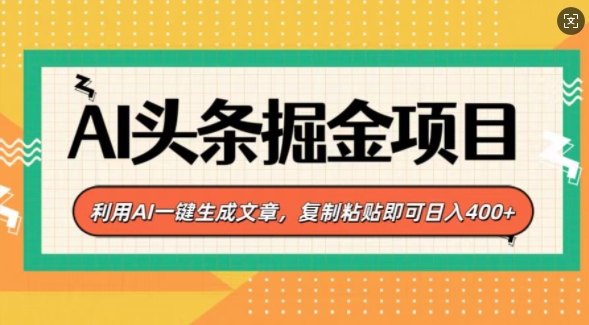 AI头条掘金项目，利用AI一键生成文章，复制粘贴即可日入4张-资源鲟