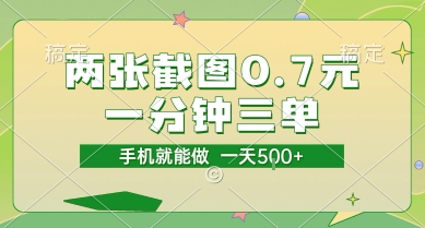 两张截图0.7元，一分钟三单，接单无上限，一部手机就能做，一天5张【揭秘】-资源鲟