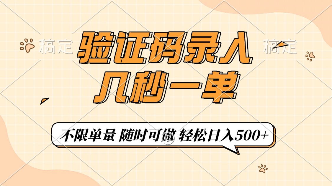 （14249期）验证码录入，几秒钟一单，只需一部手机即可开始，随时随地可做，每天500+-资源鲟