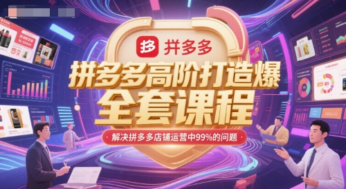 拼多多高阶打造爆款全套课程，解决拼多多店铺运营中99%的问题-资源鲟