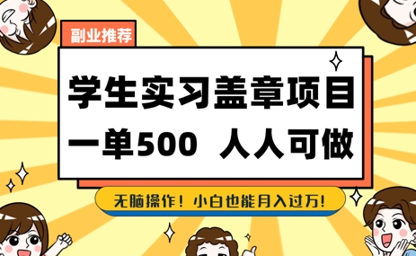 2025最新毕业生实习代挂，盖章项目，绿色可靠，人人可做，日入3张不成问题-资源鲟