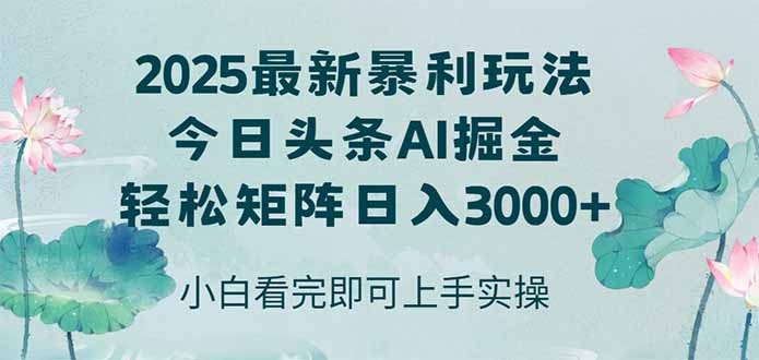 （14933期）今日头条2025年最新暴利玩法，思路简单，复制粘贴，轻松实现矩阵日入3000+-资源鲟