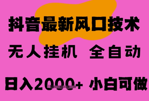 最新抖音无人直播挂G掘金，纯暴力项目，小白可玩，长期稳定，全自动运行日入2k+，可批量操作【揭秘】-资源鲟